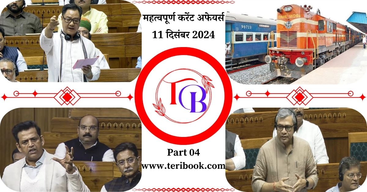 लोकसभा द्वारा पारित रेलवे (संशोधन) विधेयक, 2024 के प्रमुख प्रावधानों में से एक क्या है ?