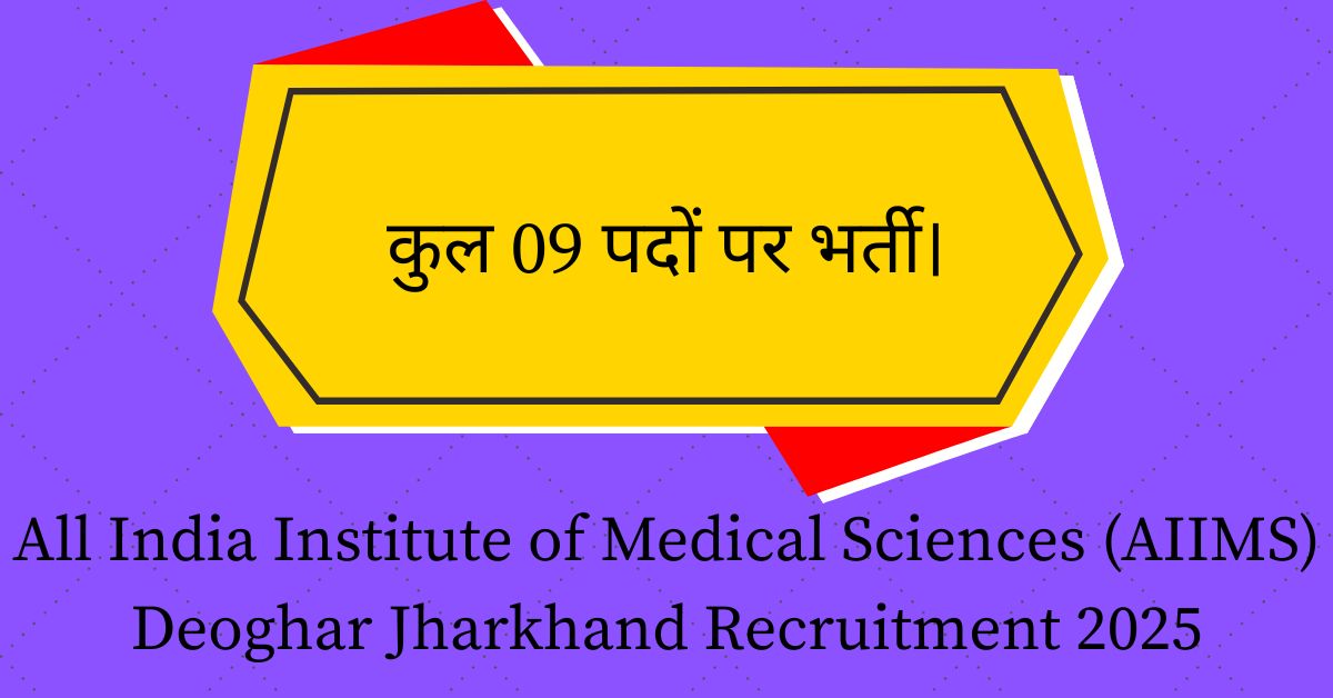 All India Institute of Medical Sciences (AIIMS) Deoghar Jharkhand Recruitment 2025