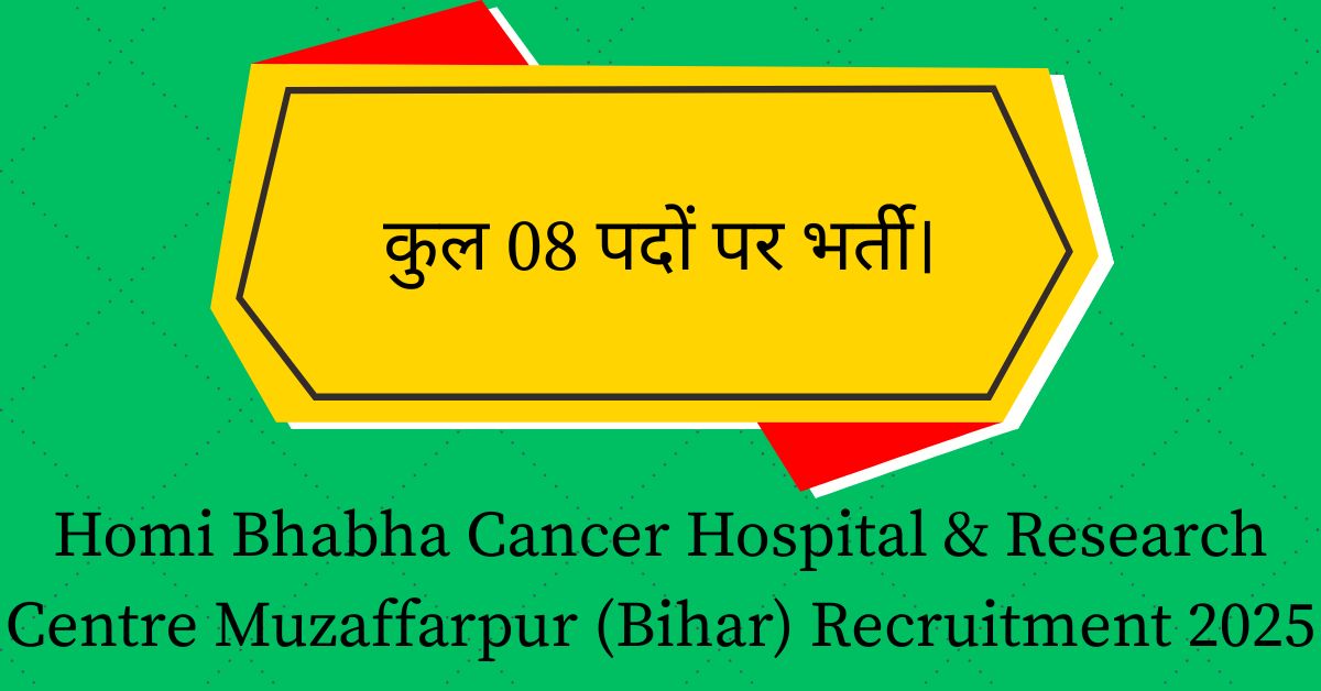 Homi Bhabha Cancer Hospital & Research Centre Muzaffarpur (Bihar) Recruitment 2025: कुल 08 पदों पर भर्ती।