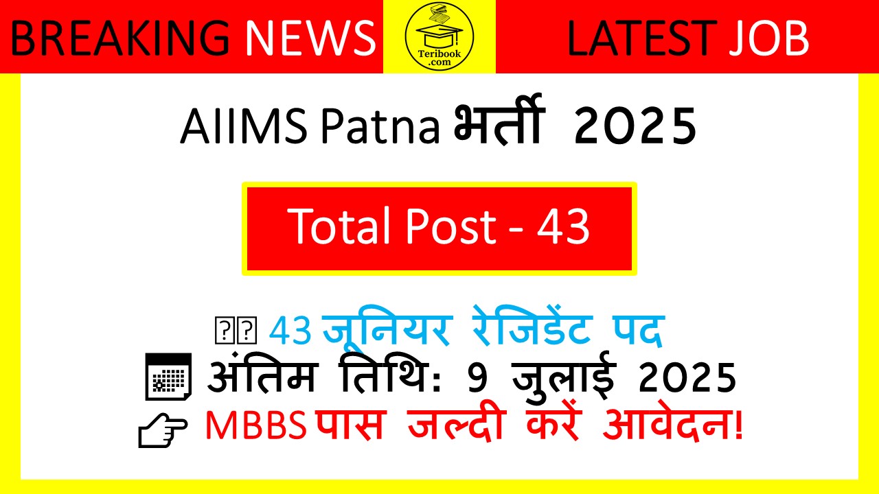 AIIMS Patna Junior Resident भर्ती 2025