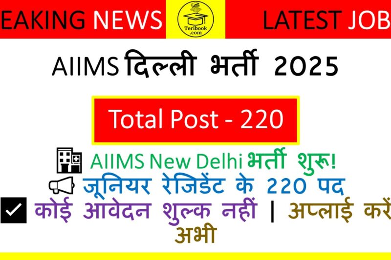 AIIMS दिल्ली जूनियर रेजिडेंट भर्ती 2025 – 220 पदों पर आवेदन शुरू, सैलरी ₹1.77 लाख तक