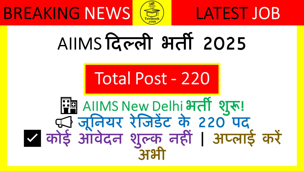 AIIMS दिल्ली जूनियर रेजिडेंट भर्ती 2025