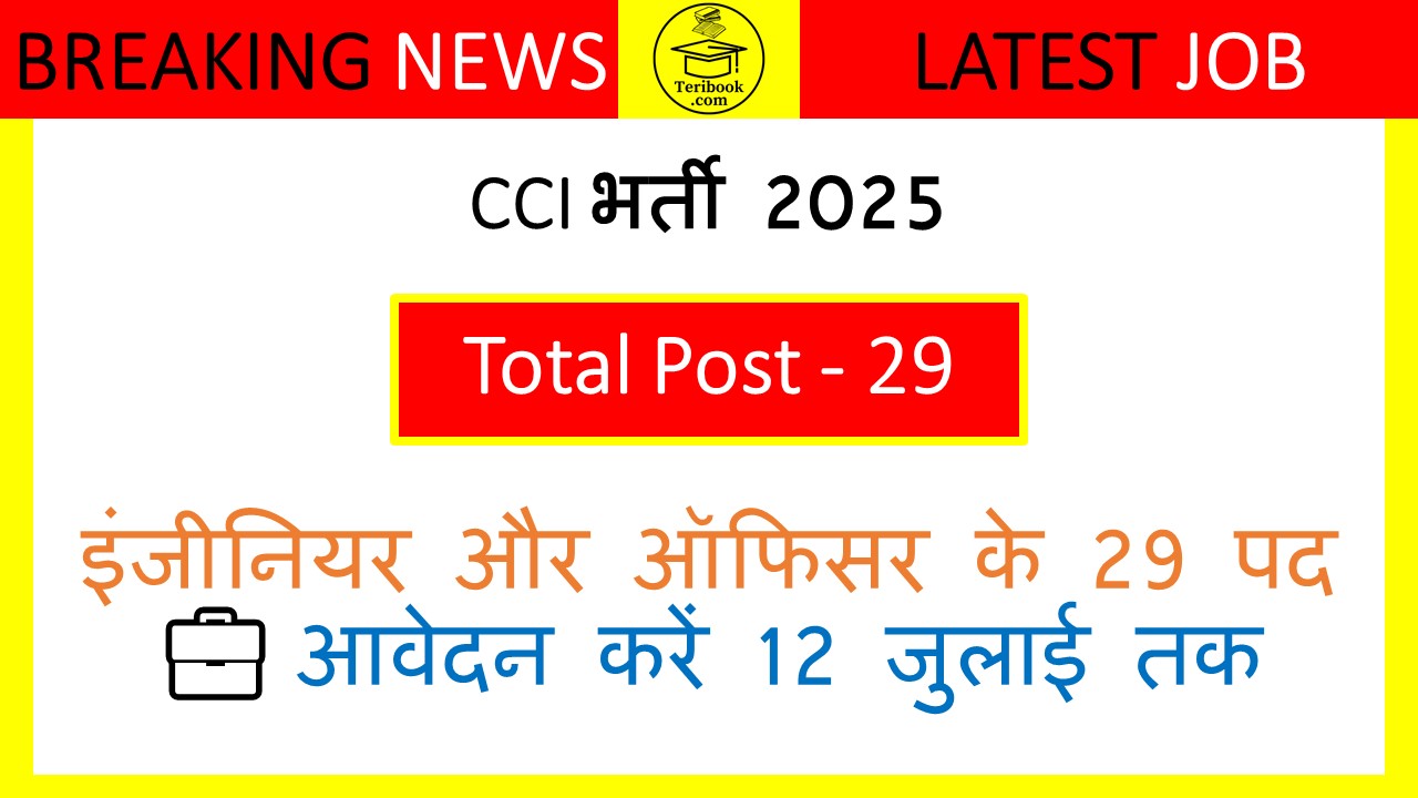 CCI भर्ती 2025