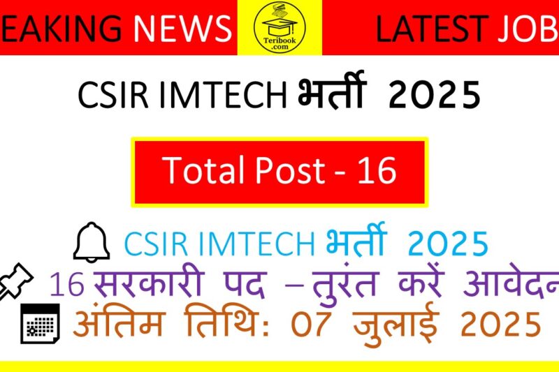 CSIR IMTECH भर्ती 2025: जूनियर ट्रांसलेटर, स्टेनोग्राफर और असिस्टेंट के 16 पदों पर करें आवेदन