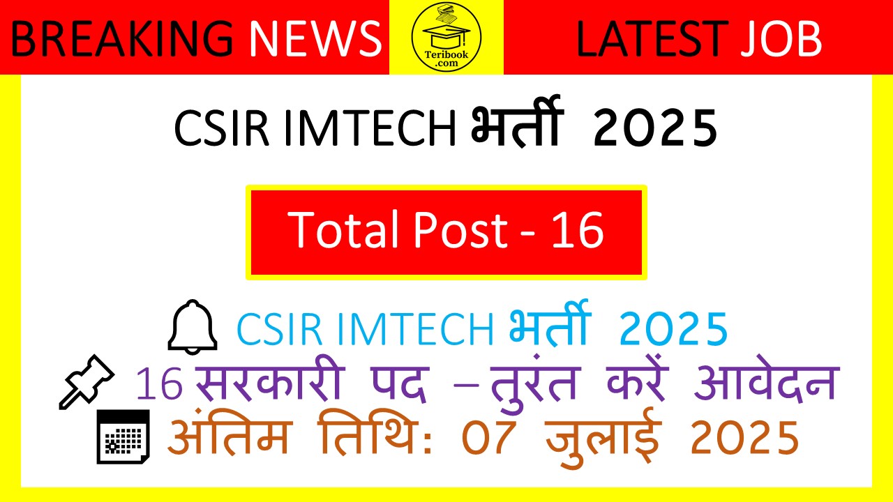 CSIR IMTECH भर्ती 2025
