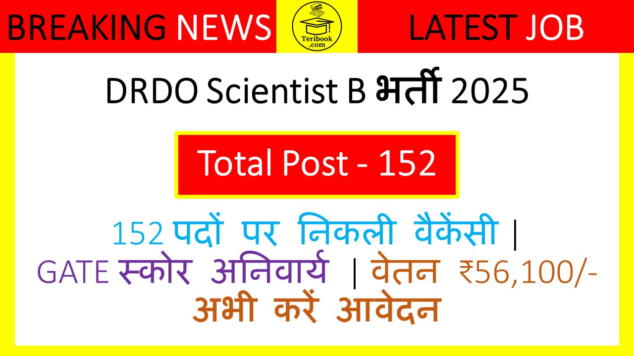 DRDO Scientist B भर्ती 2025