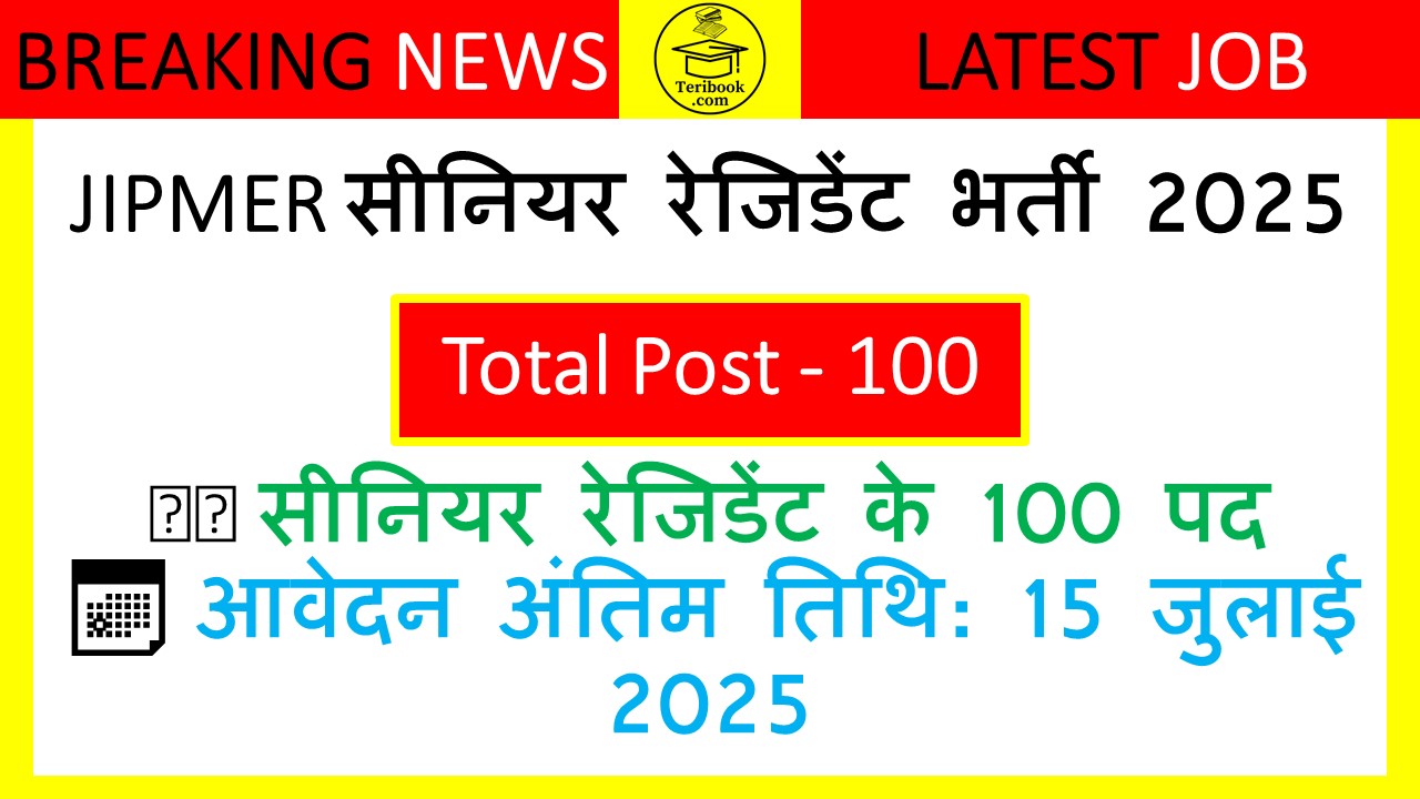 JIPMER सीनियर रेजिडेंट भर्ती 2025
