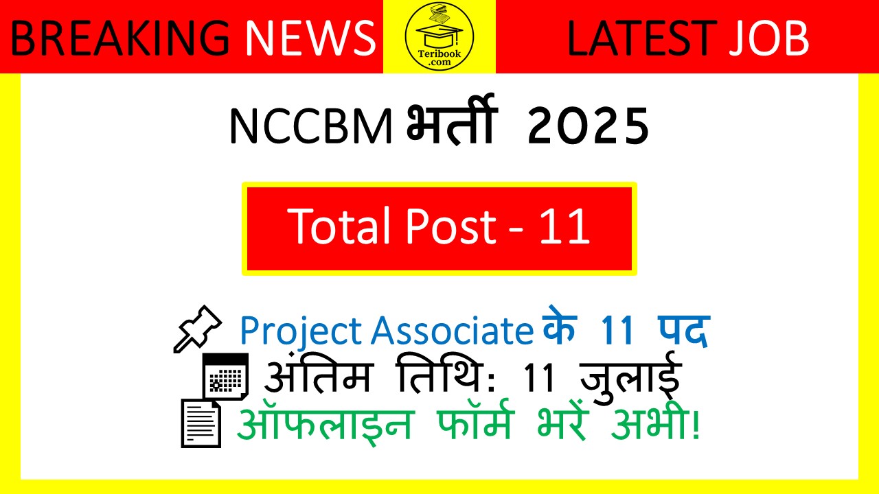 NCCBM भर्ती 2025