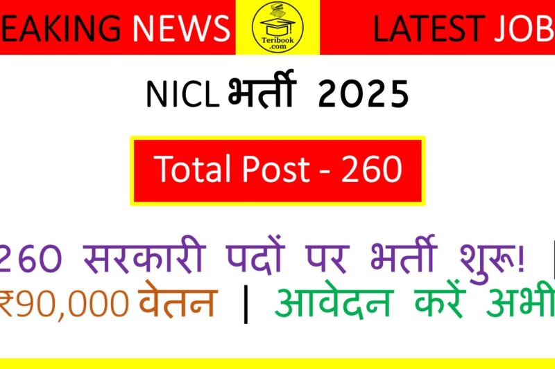 NICL भर्ती 2025: 260 प्रशासनिक अधिकारी पदों पर निकली वैकेंसी, अभी करें आवेदन