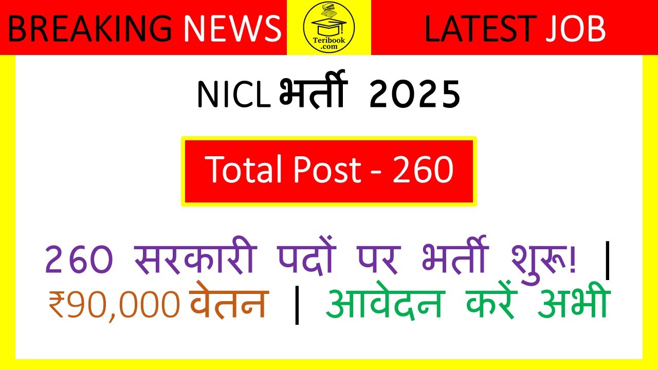 NICL भर्ती 2025