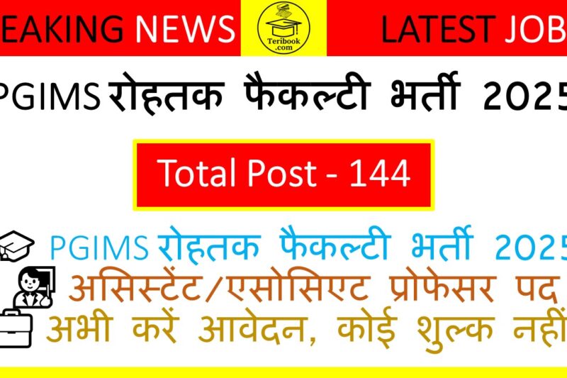 PGIMS रोहतक फैकल्टी भर्ती 2025: असिस्टेंट व एसोसिएट प्रोफेसर के 144 पदों पर आवेदन शुरू