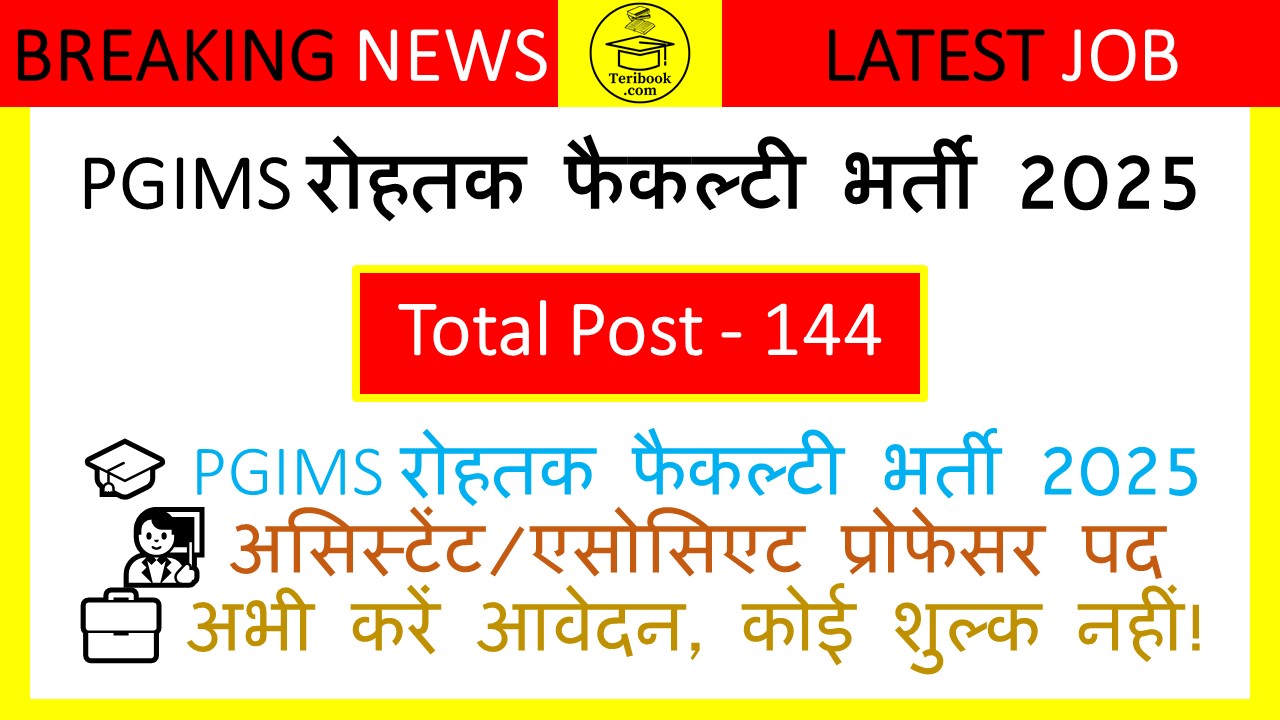 PGIMS रोहतक फैकल्टी भर्ती 2025