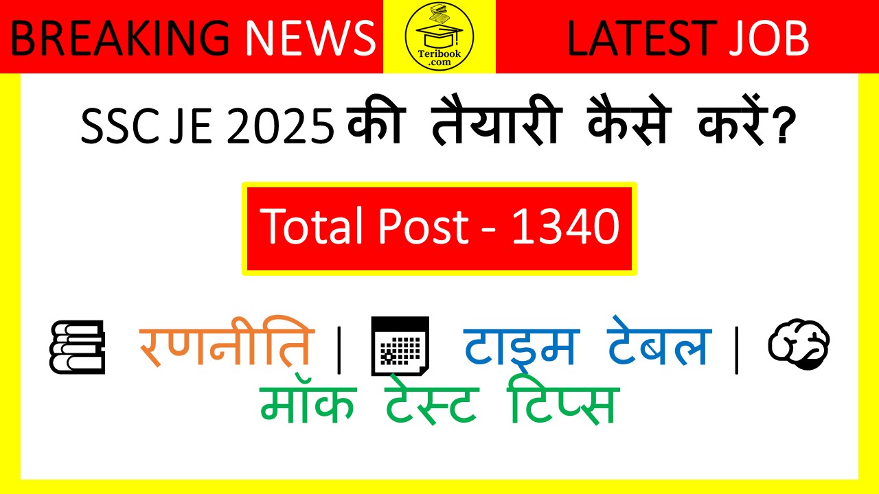 SSC JE भर्ती 2025