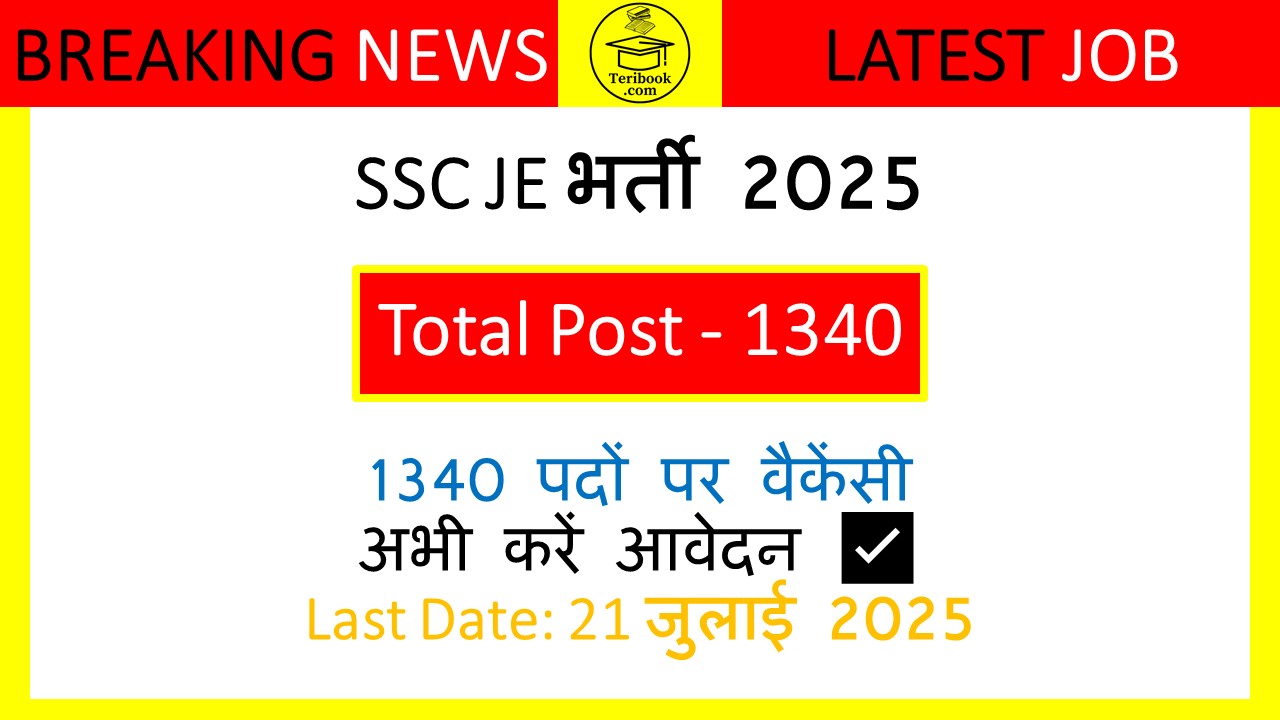 SSC JE भर्ती 2025