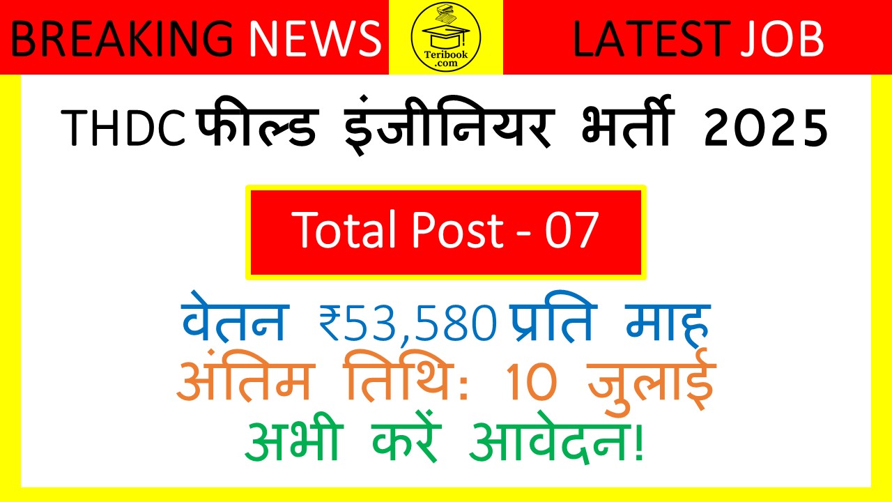THDC फील्ड इंजीनियर भर्ती 2025