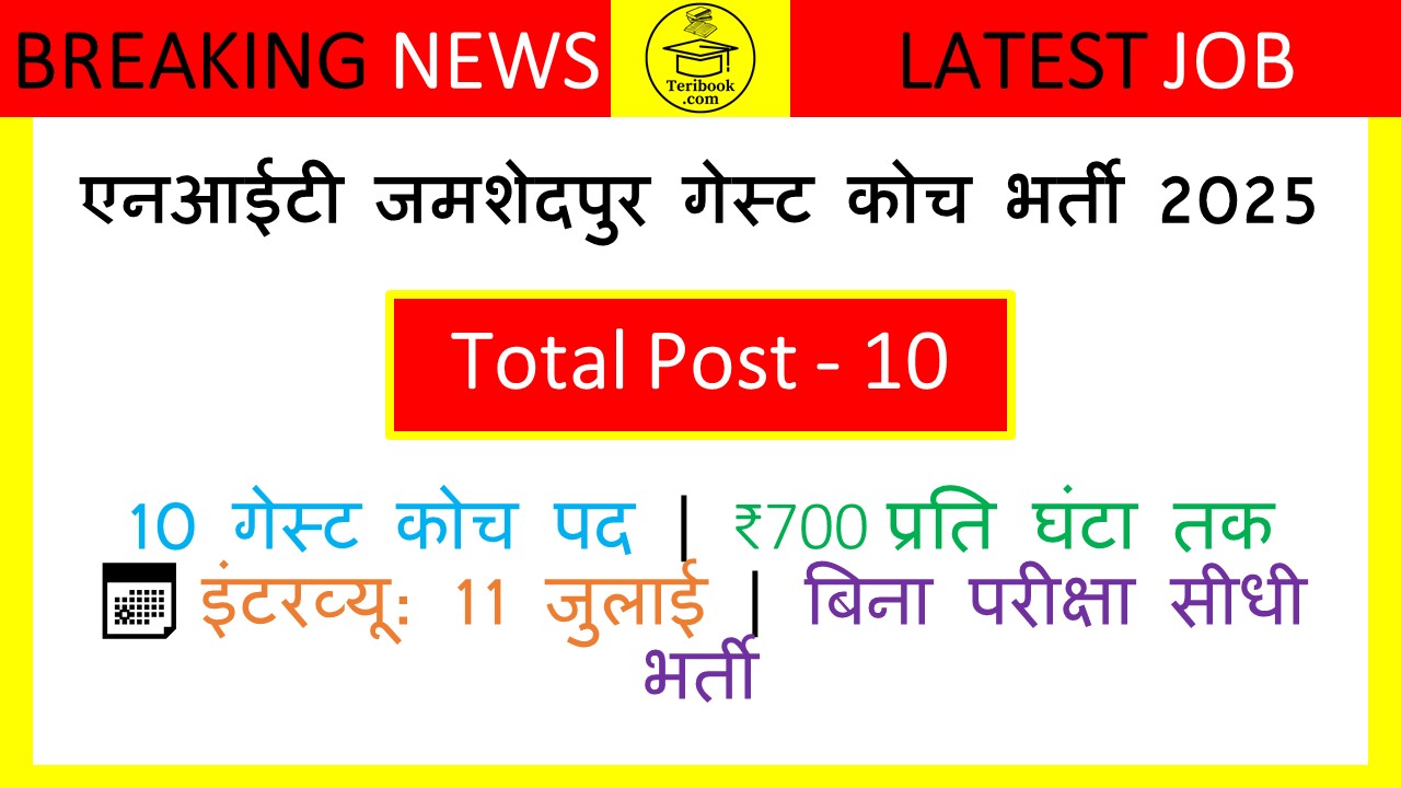 एनआईटी जमशेदपुर गेस्ट कोच भर्ती 2025