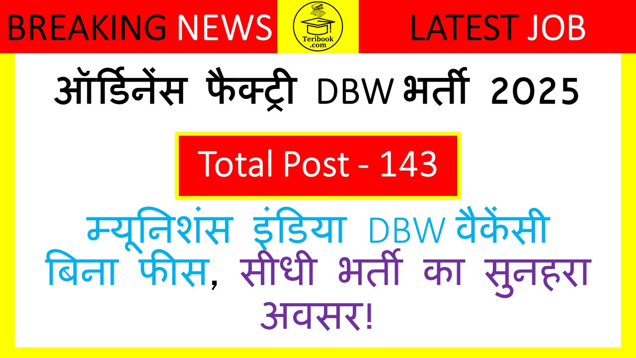 ऑर्डिनेंस फैक्ट्री DBW भर्ती 2025