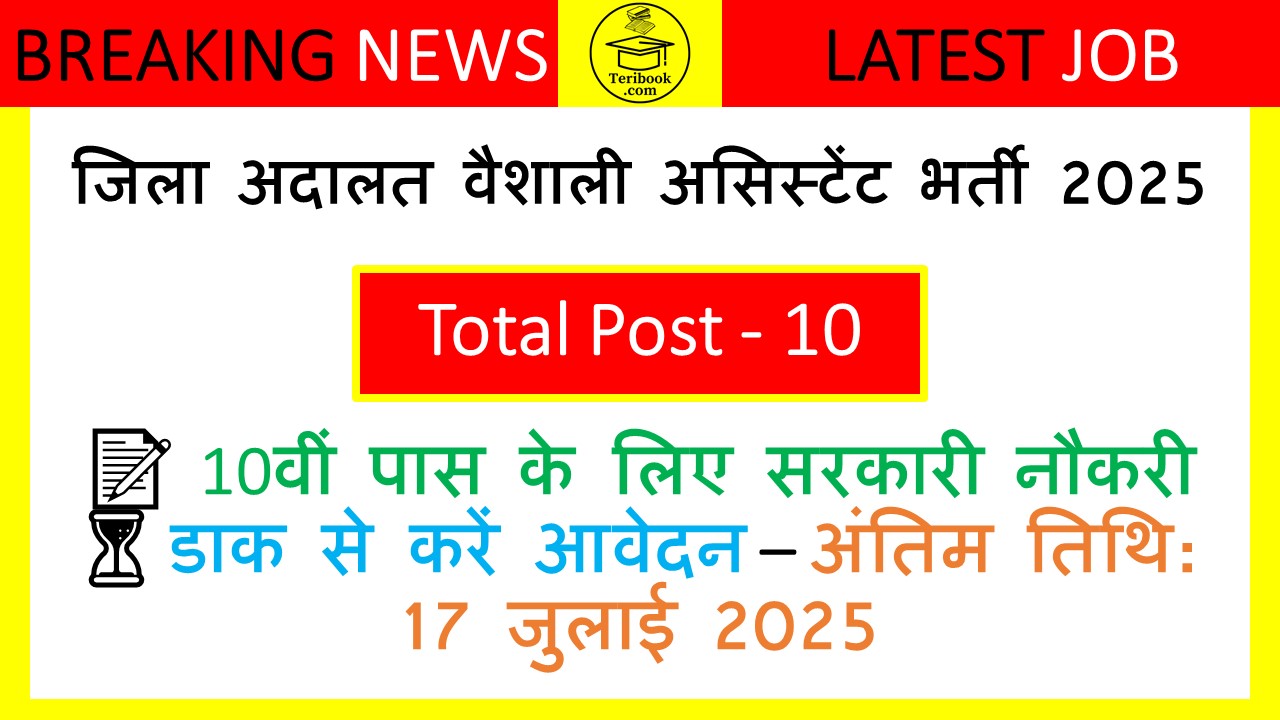 जिला अदालत वैशाली असिस्टेंट भर्ती 2025