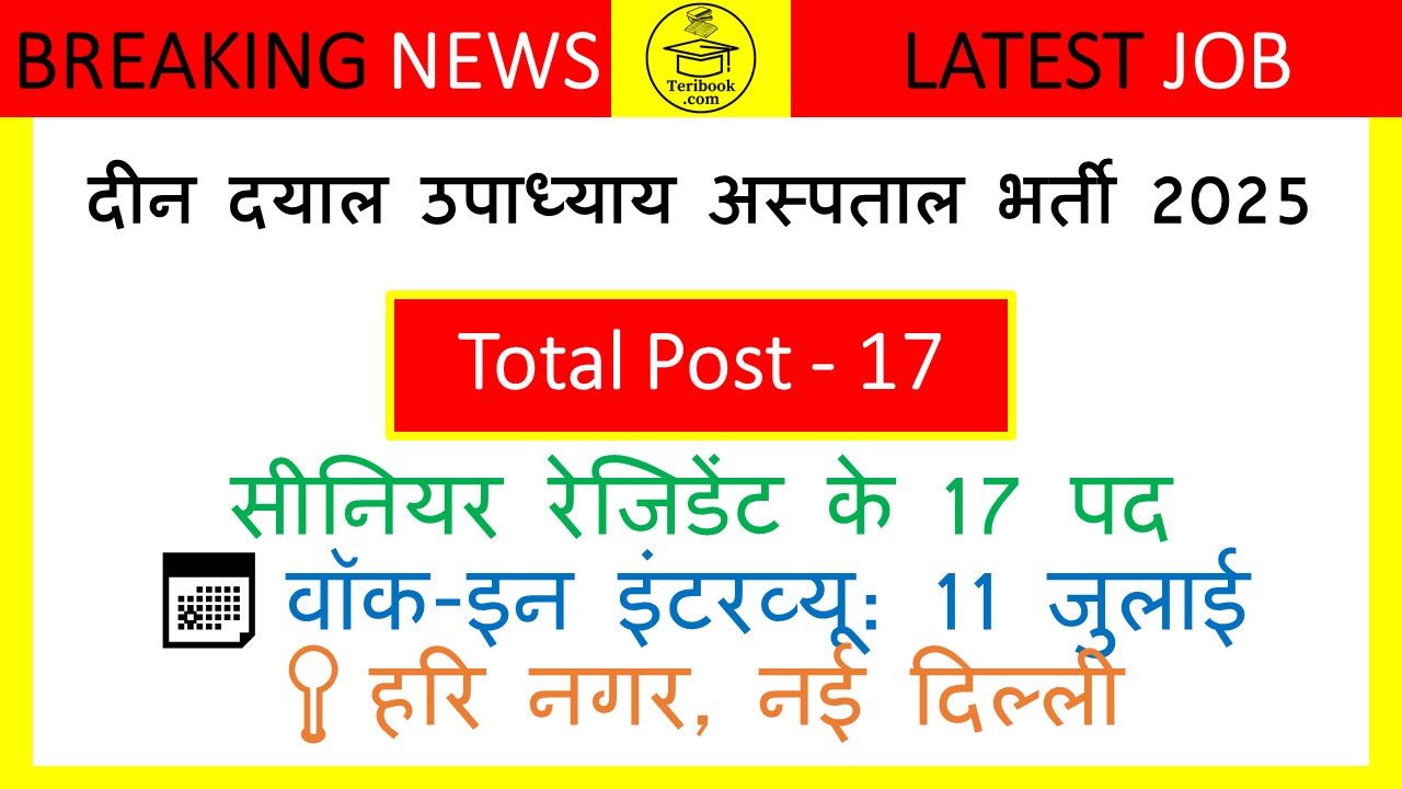 दीन दयाल उपाध्याय अस्पताल भर्ती 2025