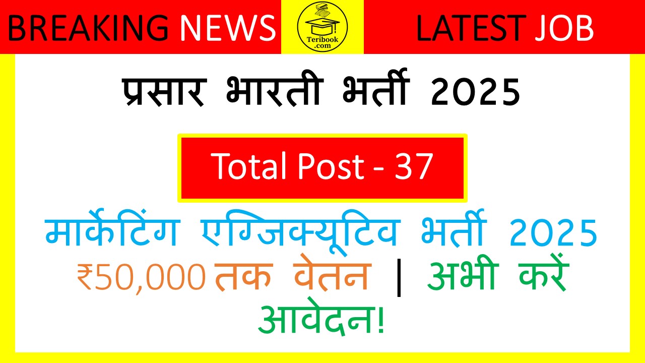 प्रसार भारती भर्ती 2025