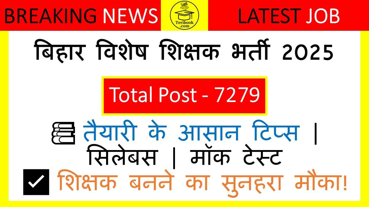 बिहार विशेष शिक्षक भर्ती 2025