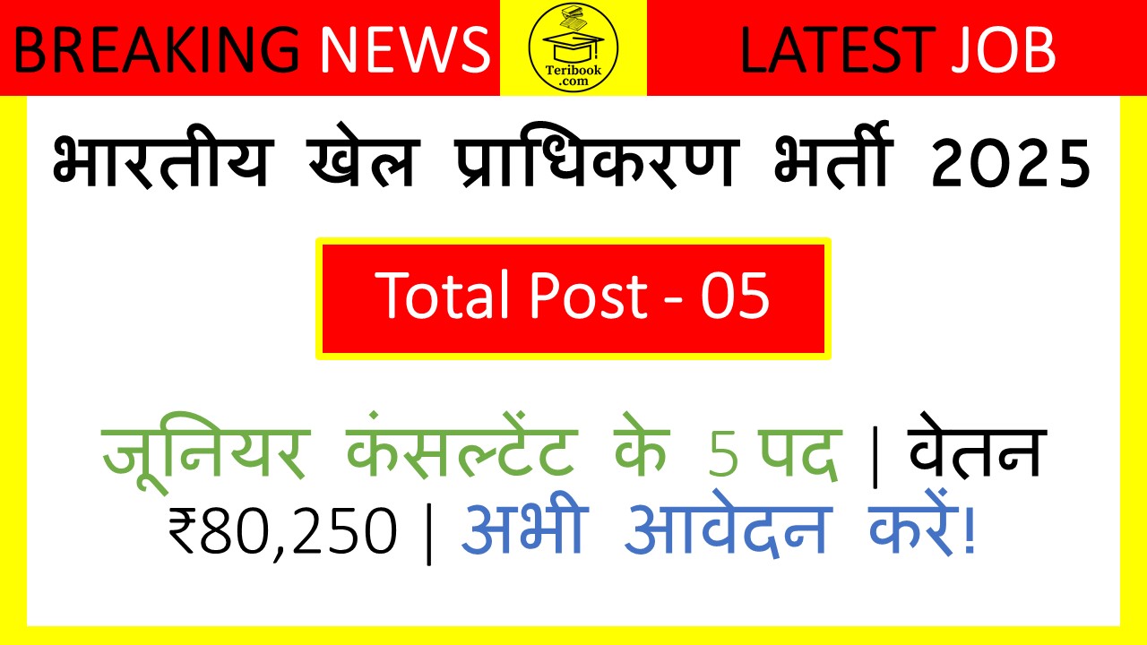 भारतीय खेल प्राधिकरण भर्ती 2025