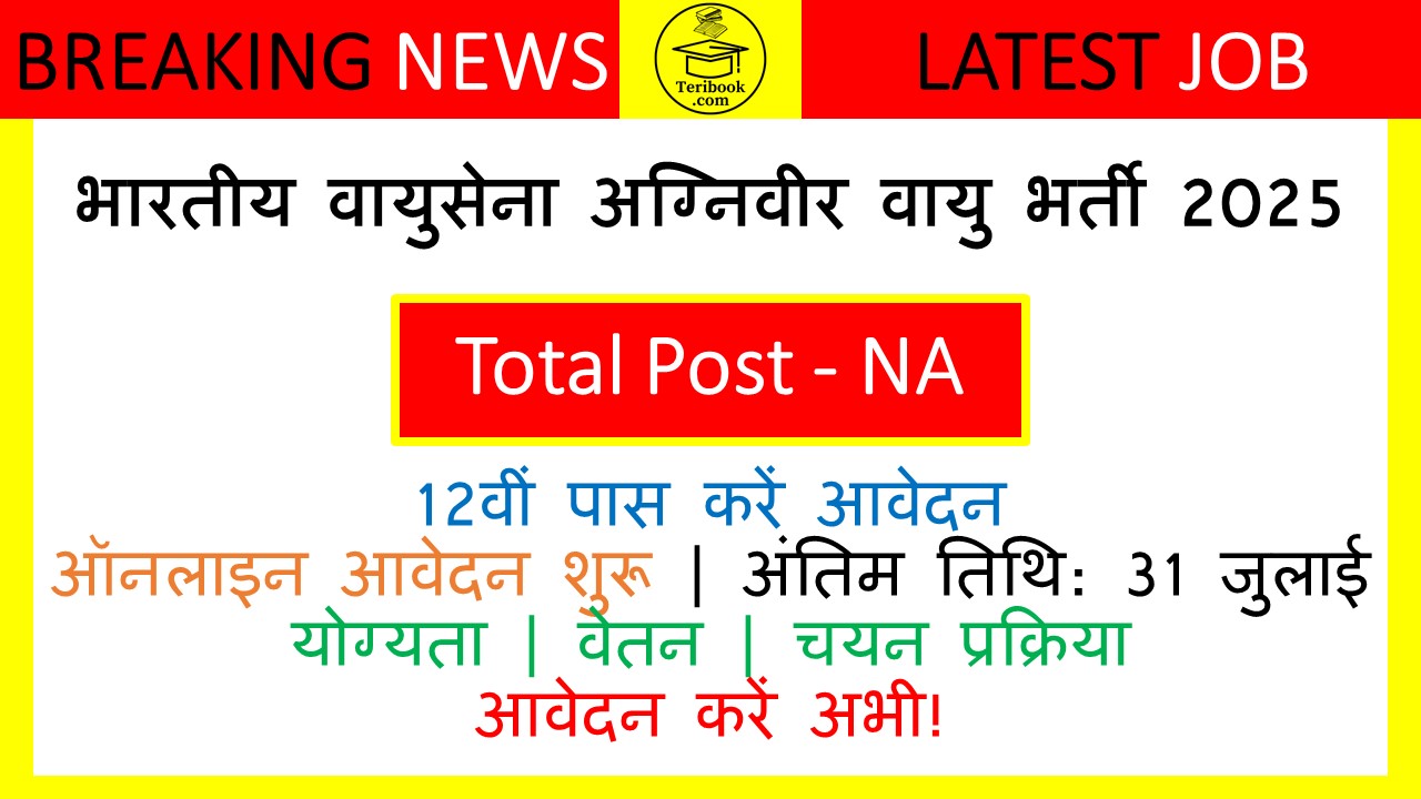 भारतीय वायुसेना अग्निवीर वायु भर्ती 2025