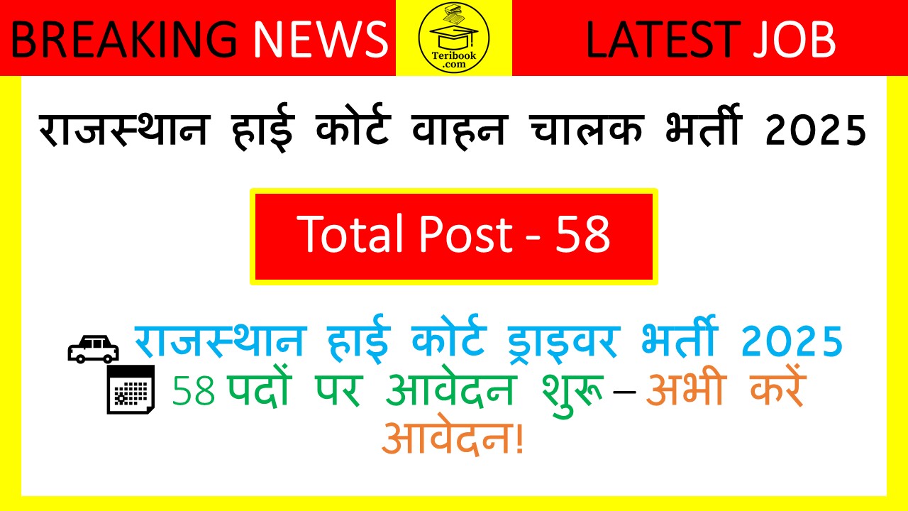 राजस्थान हाई कोर्ट वाहन चालक भर्ती 2025